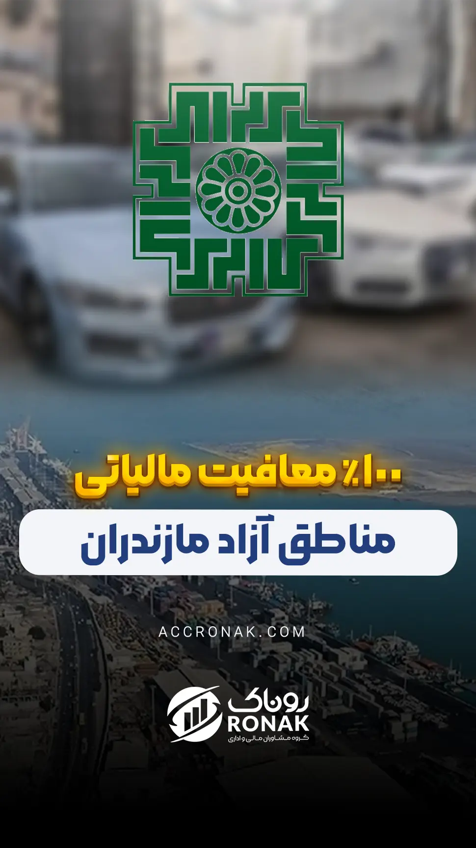 100% معافیت مالیاتی مناطق آزاد ایران